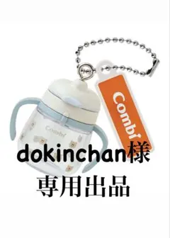 dokinchan様専用出品