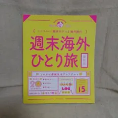 週末海外ひとり旅