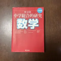 2026年最新】総合的研究数学2＋b／長岡亮介の人気アイテム - メルカリ