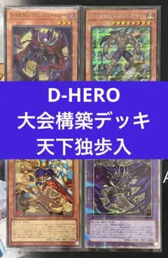 【即購入可】　遊戯王　D-HERO 構築デッキ　天下独歩　ファーネス　大会構築 即購入可】 遊戯王 D-HERO 構築デッキ 天下独歩 ファーネス 大会構築
