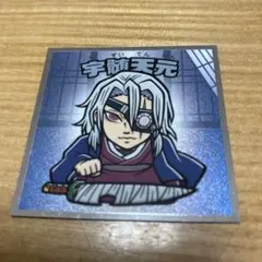 鬼滅の刃マンチョコ 無限城編 まとめての購入値下げ◎ 宇髄天元