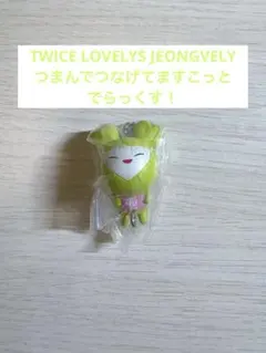 【全新未拆封】TWICE JEONGVELY 夾取連接吊飾 Deluxe！
