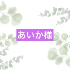 あいか様★