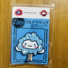 シナモロール　ミャクミャク なりきり マルチクリップ