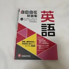 2026年最新】自由自在 受験研究社の人気アイテム - メルカリ