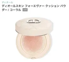 Dior Forever Cushion Powder コーラル 10g