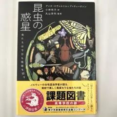 昆虫の惑星　虫たちは今日も地球を回す　アンヌ　スヴェルトルップ=ティーゲソン