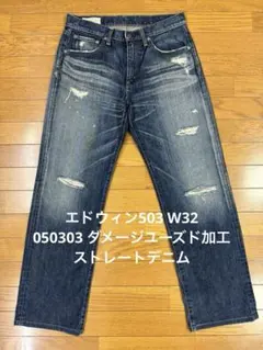 エドウィン503 W32 050303 ダメージユーズド加工ストレートデニムのサムネイル