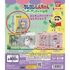 クレヨンしんちゃん ミニチュアパッケージ コレクション3