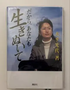 だから、あなたも生きぬいて 大平光代