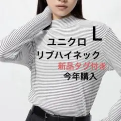 新品 ユニクロ ボーダーリブハイネックT 長袖 Lサイズ リブハイネック　1枚