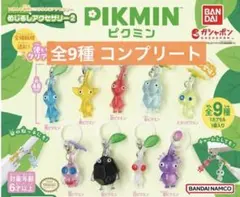 ピクミン めじるしアクセサリー 2 ガチャガチャ フルコンプリート 全9種
