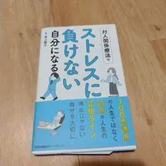 美品 対人関係療法でストレスに負けない自分になる