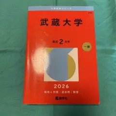 2026年　武蔵大学