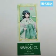 薬屋のひとりごと　and GALLERY事前予約特典しおり　猫猫