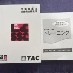 【未使用】TAC 社会保険労務士講座 2025 基本テキスト トレーニング他 2026年最新】社会保険労務士 tacの人気アイテム - メルカリ