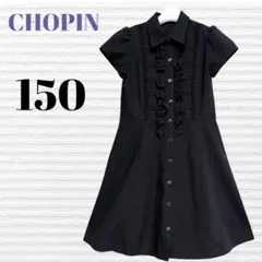 CHOPIN ショパン　女の子　ワンピース　150 【匿名配送】