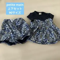 petite main プティイン 上下セット 90サイズのサムネイル