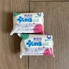 シャボン玉石けん 浴用2個セット