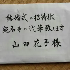 オーダー結婚式 招待状  宛名代筆