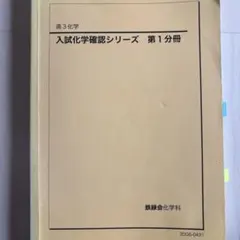 入試化学確認シリーズ 第3版 入試化学確認シリーズ 第3分冊 - メルカリ