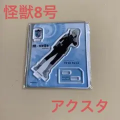 【新品未開封】くら寿司怪獣8号アクスタ市川レノ