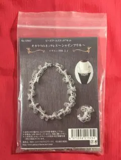 【手芸キット】オガララのネックレス「シャインフリル」