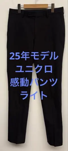 美品 25年モデル ユニクロ 感動パンツ ライト ブラック w79