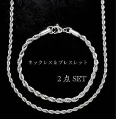 シルバー ネックレス ブレスレット 2点SET ロープチェーン シルバー