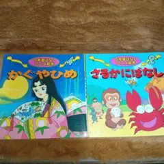 A-36 日本昔ばなしアニメ絵本 2冊セット