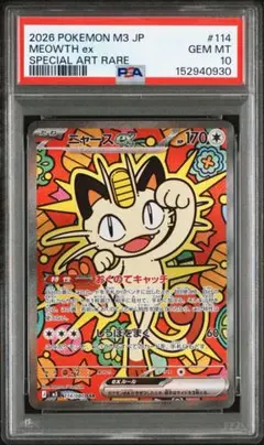 ニャースex SAR PSA10 美品
