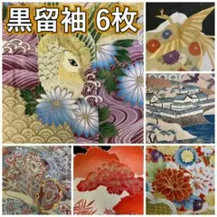 1629☆正絹 黒留袖 着物 5枚セット おまとめ リメイク素材 - メルカリ