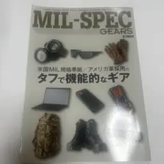 MIL-SPEC GEARS ホビージャパンMOOK