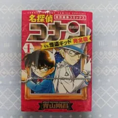 名探偵コナン vs. 怪盗キッド 完全版 Vol. 1