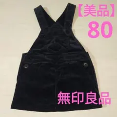 【美品】無印良品 80 ジャンバースカート