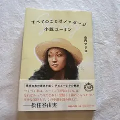 すべてのことはメッセージ 小説ユーミン 山内マリコ