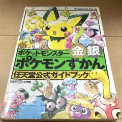 ポケットモンスター金銀 ポケモンずかん 任天堂公式ガイドブック