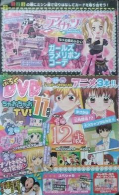 9852☆ガールズラメリボンコーデ＆ちゃお特別DVDセット アイカツ ちゃお