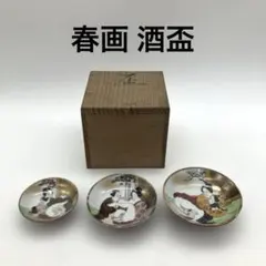 アンティーク 九谷 春画 お猪口 盃 三点 大中小 骨董 - メルカリ