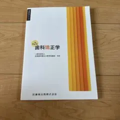 歯科衛生学シリーズ 歯科矯正学 第2版