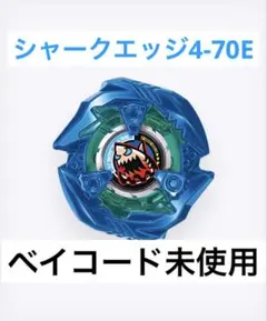 ベイブレードX シャークエッジ4-70E（ベイコード未使用）