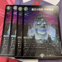 覇王の頭蓋　髑髏魔城　どくろまじょう