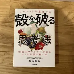 殻を破る思考法 和佐高志