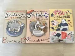 ざんねんないきもの事典２冊＆ずるい生き物図鑑セット