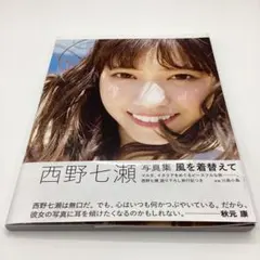 西野七瀬写真集 風を着替えて