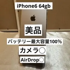 美品Apple iPhone 6 スペースグレイ本体64GB バッテリー100%