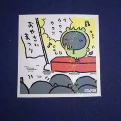 ちいかわ モブ シールコレクション パジャマパーティーズ