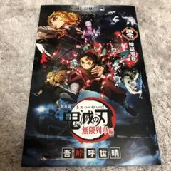 劇場版 鬼滅の刃 無限列車編 ノベライズ