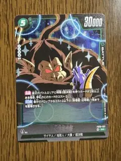 ドラゴンボール フュージョンワールド 誇り高き戦闘民族　大猿孫悟飯 SR