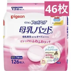 Pigeon 母乳パッド 46枚　ピジョン